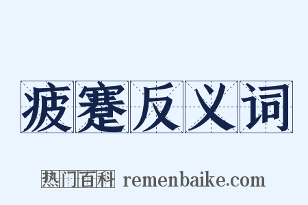 疲蹇反义词是什么意思的图片